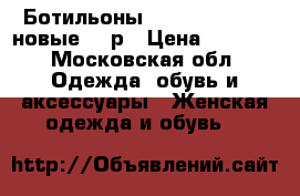 Ботильоны Massimo Dutti,  новые, 38р › Цена ­ 5 000 - Московская обл. Одежда, обувь и аксессуары » Женская одежда и обувь   